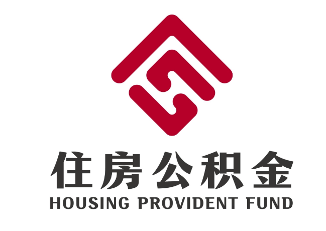 明山住房公积金代提