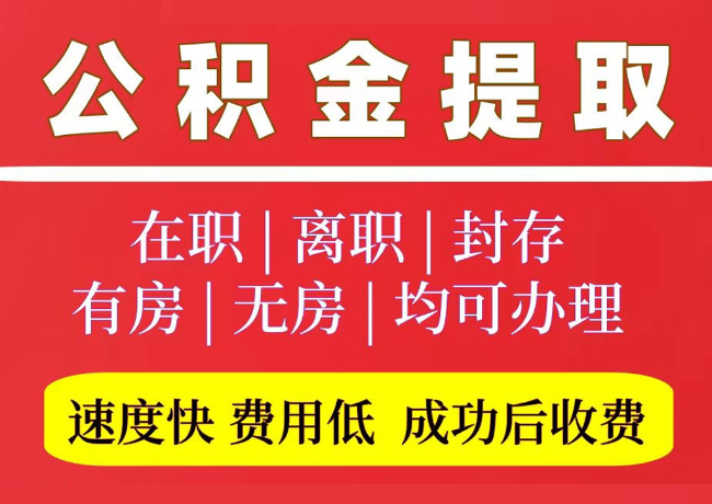 明山国管公积金代提